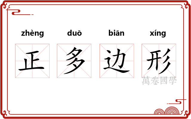 正多边形