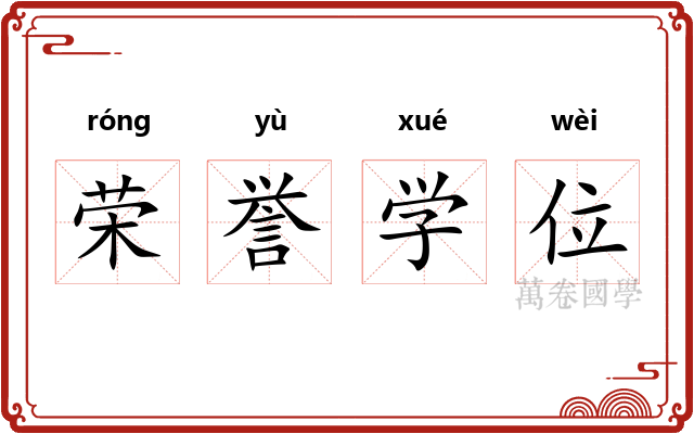 荣誉学位