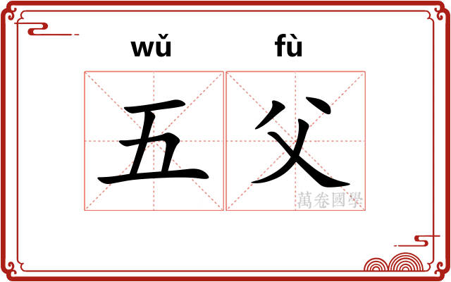 五父
