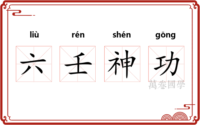 六壬神功