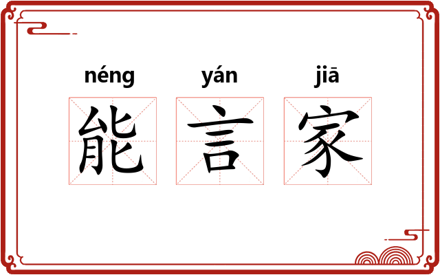能言家