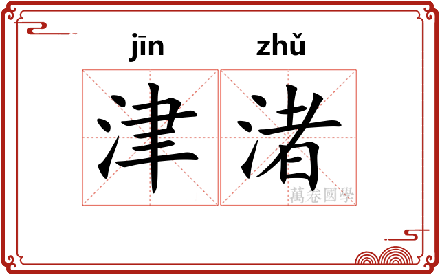 津渚