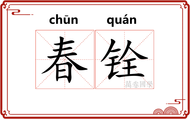 春铨