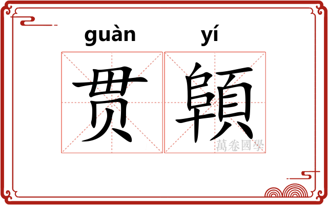 贯顊