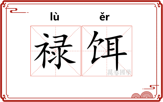 禄饵