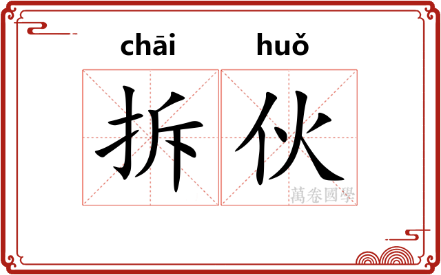 拆伙