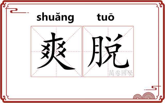 爽脱