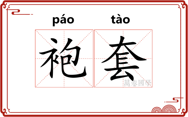 袍套