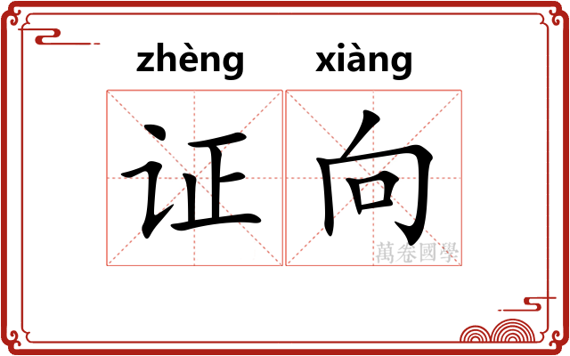证向