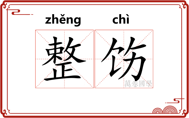 整饬