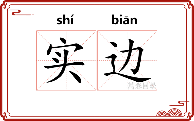 实边