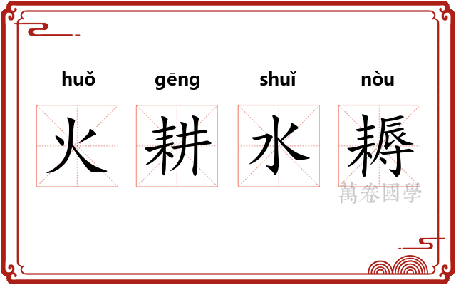 火耕水耨