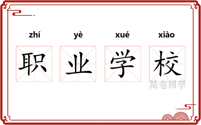 职业学校