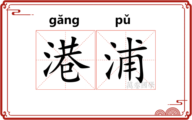 港浦