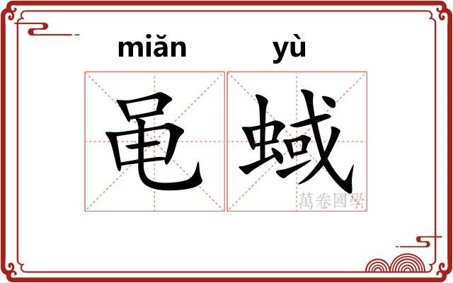 黾蜮