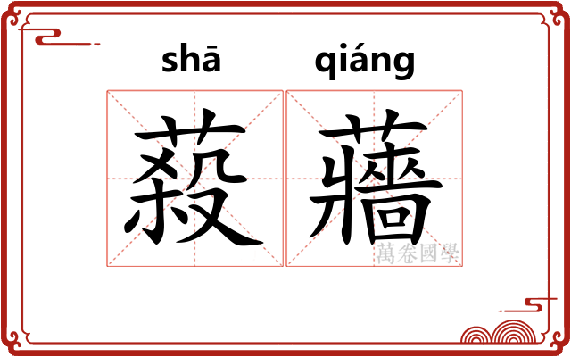 蔱蘠