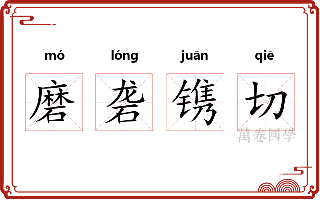 磨砻镌切