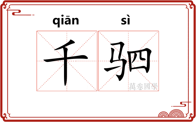 千驷