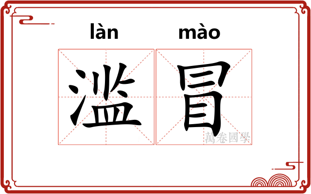 滥冒