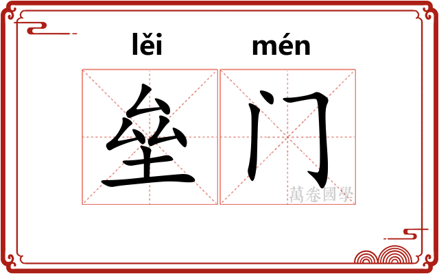 垒门