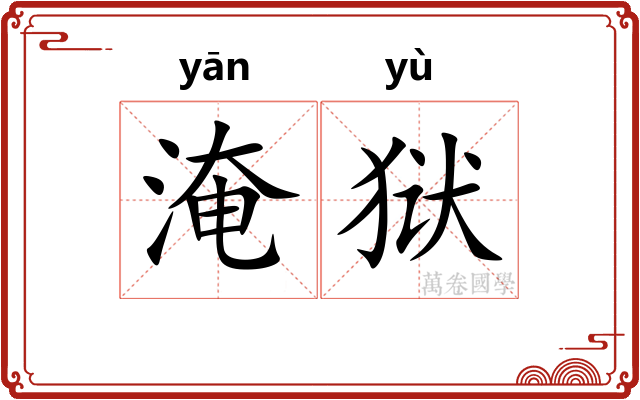 淹狱
