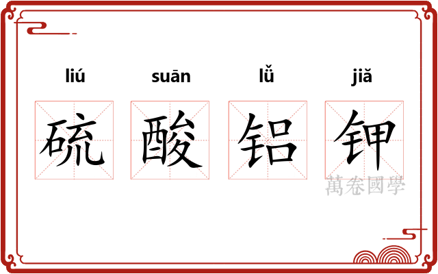 硫酸铝钾