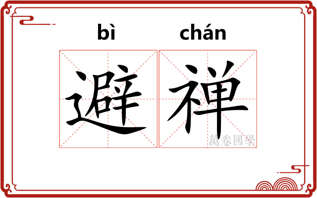 避禅