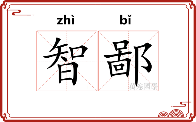 智鄙