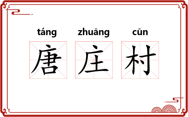 唐庄村