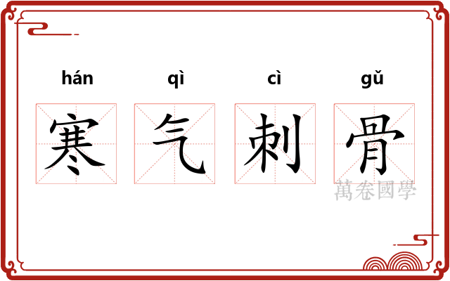 寒气刺骨