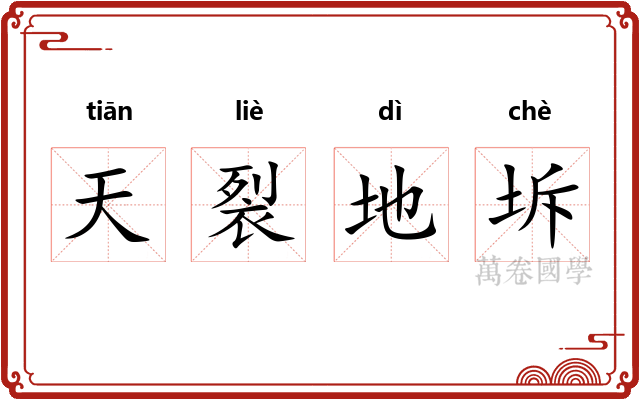 天裂地坼
