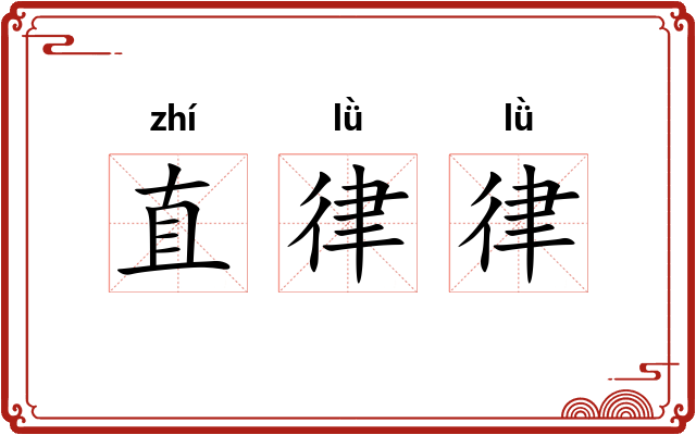直律律