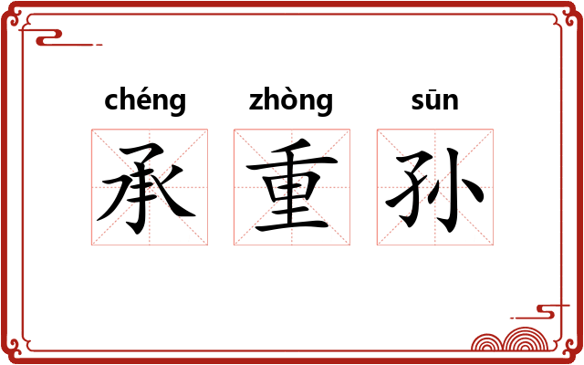 承重孙