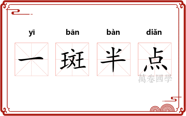 一斑半点