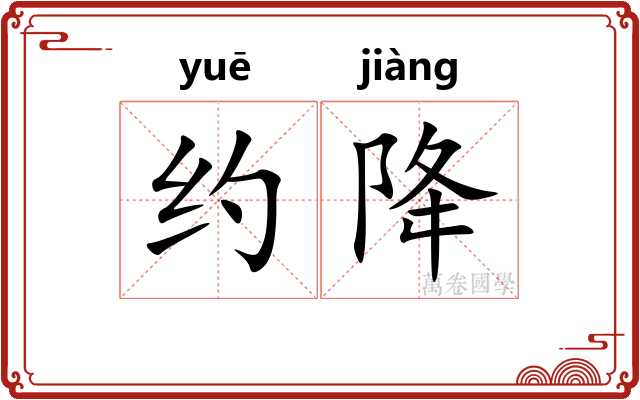 约降