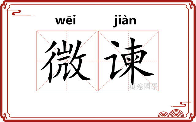 微谏