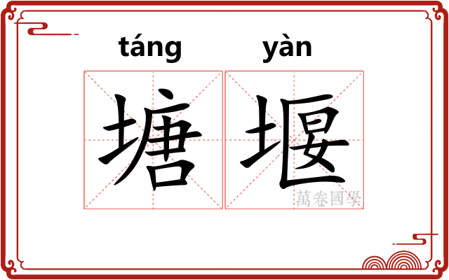 塘堰