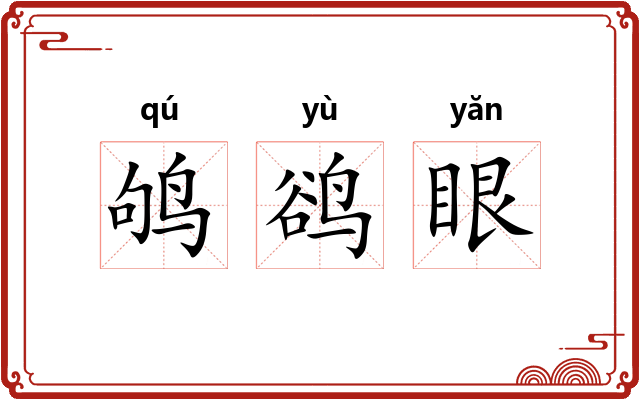 鸲鹆眼