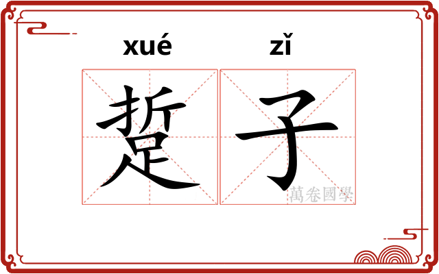 踅子