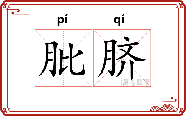 肶脐