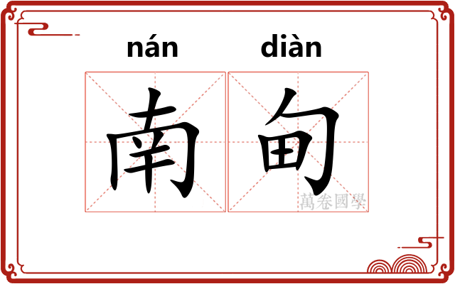 南甸