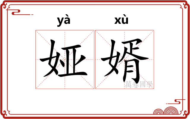 娅婿