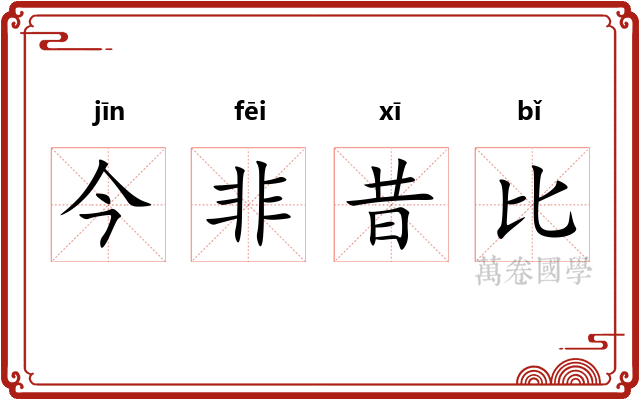 今非昔比