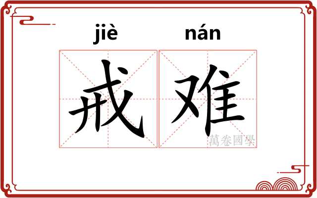 戒难