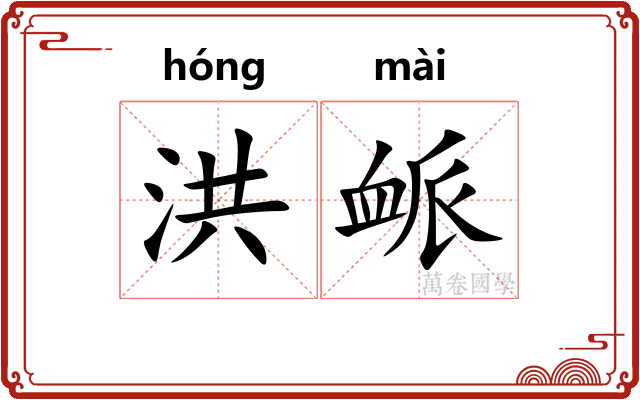 洪衇