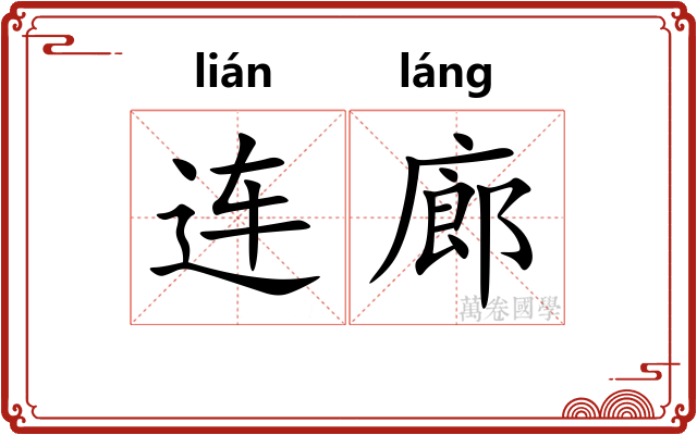 连廊