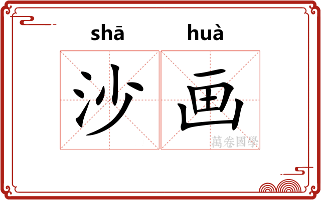沙画
