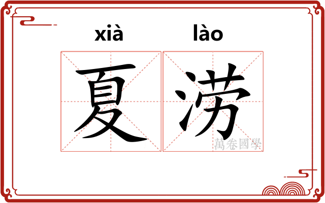 夏涝