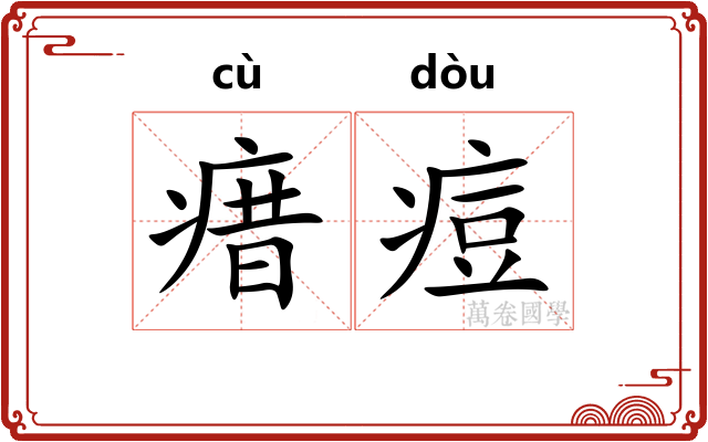 瘄痘