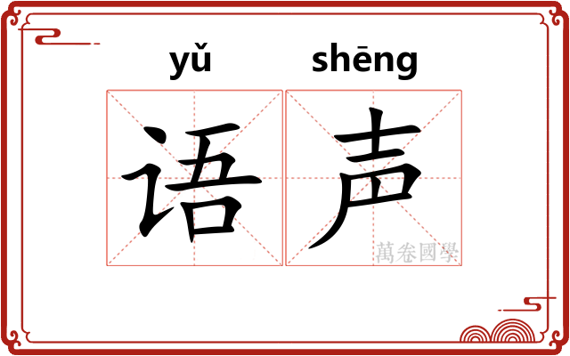 语声